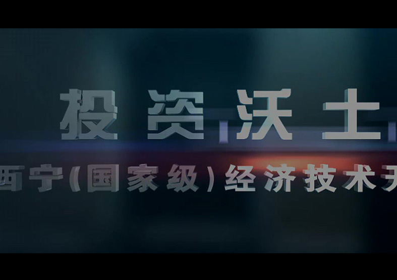 西寧經(jīng)濟(jì)技術(shù)開(kāi)發(fā)區(qū)招商宣傳片